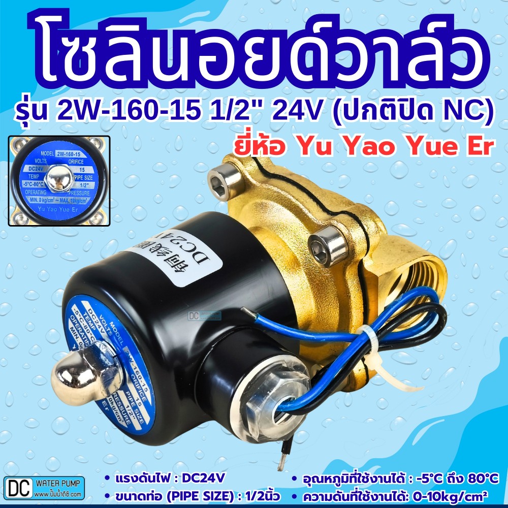 โซลินอยด์วาล์ว 24V (4หุน) รุ่น 2w-160-15 (1/2") ยี่ห้อ Yu Yao Yue Er